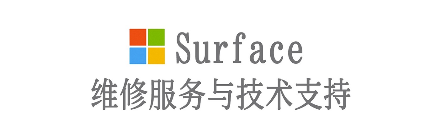 武清surface产品维修服务中心