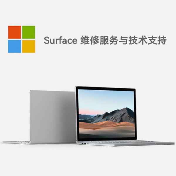 武清surface产品维修服务电话